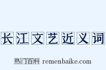长江文艺近义词是什么意思的图片